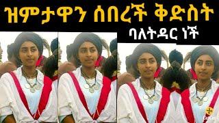 ቅድስት ብርሀን ዝምታዋን ሰበረች / zolatube