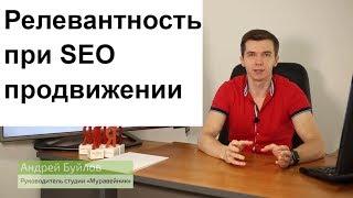 Релевантность при SEO продвижении