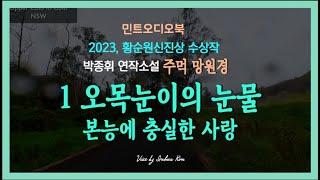 가슴이 두근거린다, 그럴 일이 아니란 걸 알면서도... 박종휘 연작소설 - 1편 오목눈이의 눈물(2023, 황순원신진상 수상작)