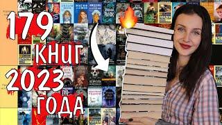 разбираю ВСЕ ПРОЧИТАННЫЕ КНИГИ 2023 ГОДА  tier list 179 книг 