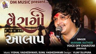 વૈરાગી ( આલાપ ) - Mayank Rathod | Vairagi ( Aalap ) | New Aalap 2022 | वैरागी |Hd Video|@dmmusic3771