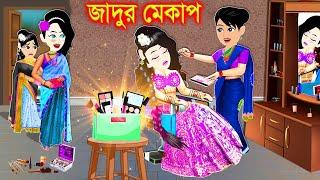 পরীর জাদুর মেকাপ। bangla jadur cartoon  | Bangla cartoon | karton