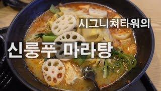 시그니쳐타워의 신룽푸 마라탕