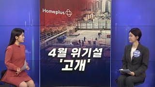 [경제쏙쏙] 홈플러스 회생 절차…고개 드는 '4월 위기설' / 연합뉴스TV (YonhapnewsTV)