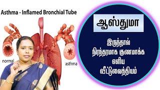 ஆஸ்துமாவின் அறிகுறிகள் ? ஆஸ்துமாவை குணப்படுத்த முடியுமா ? Dr.Rajalaskshmi | ASM INFO