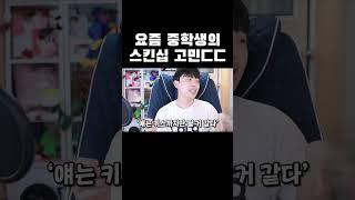 요즘 중학생의 스킨십 고민ㄷㄷ #shorts
