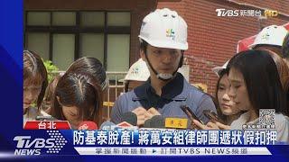 防基泰脫產! 蔣萬安組律師團遞狀假扣押｜TVBS新聞 @TVBSNEWS01