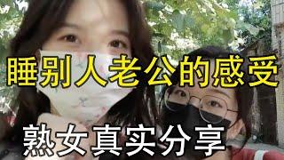 女人如何看待，跟别人老公睡？多位女士的真实感受