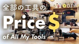 Price of all my power tools