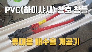 PVC(하이샤시) 창호 창틀 휴대용 배수홀 개공기