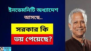 অনেক 'পাপ' করার প্রস্তুতি নিচ্ছে সরকার? Zahed's Take । জাহেদ উর রহমান । Zahed Ur Rahman