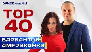 TOP 40 вариантов американки в Хастле/Discofox