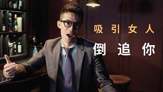 如何吸引女生倒追你？大衛哥教你必做的 6 件事