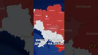 Вибухи в Києві! Ворожі дрони летять на Захід просто зараз!