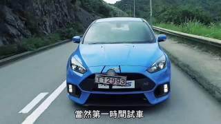 Ford Focus RS 勁在哪裏？｜TopGear極速誌