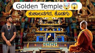 Golden Temple 🪙 | ಕುಶಾಲನಗರ ಕೊಡಗು  | Bylakuppe | Kannada Vlog | Shashi A B