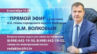 Прямой эфир с исполняющим обязанности главы г.о. Люберцы Владимиром Волковым