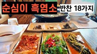 세종 맛집. 순심이 흑염소 전문점