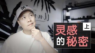 威哥撩設計 I 設計早知道 I 靈感的秘密 l 怎麼做才會有靈感?