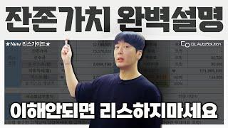 리스료, 이율 최소화하는 잔존가치 100% 이해영상, 운용리스 잔존가치는 이렇게 설정하는 겁니다.ㅣ리스가이드