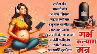 Top 10 Garbha Kalyana Mantras | गर्भ रक्षा मंत्र | Pregnancy Mantra in Garbh Sanskar | Ganesh Mantra