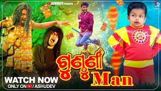 ଗୁଣ୍ଠୁଣୀ ମ୍ୟାନ୍ // GUNTHUNI MAN // ODIA COMEDY // ASHUDEV