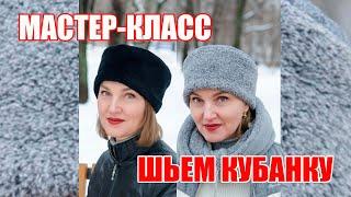 Мастер-класс. Шьем модную КУБАНКУ