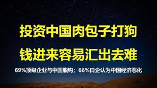 高盛：投资中国等于肉包子打狗，钱进来易出去难；贝恩咨询：贸易战69%世界顶级企业与中国脱钩；日在华商会：64%日企认为中国经济正在恶化。