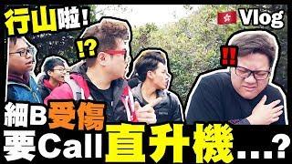 【Vlog】行山啦！細B受傷要Call直升機...？ w/15個人