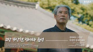 [전북 고창] 고창 무장현 관아와 읍성 [동학로드(東學路道 - Donghak Road)]