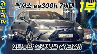 렉서스 하이브리드 es300h 7세대! 2년 운행 실제 소감! Lexus hybrid es300h 1부