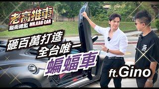 EP18.GINO超狂蝙蝠車! 砸百萬打造蝙蝠俠、Joker ！車主情報篇！特別感謝  ｜@gino9855  ｜ 鎰術鍍膜 專業汽車美容