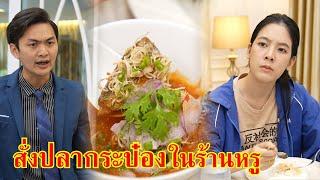 หนังสั้น กระจอกว่ะ สั่งปลากระป๋อง นั่งกินร้านหรู | Lovely Family TV