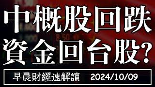 2024/10/9(三)中概股回跌 陸牛市結束? 出口連11紅 資金回台股?【早晨財經速解讀】完整版在影片區