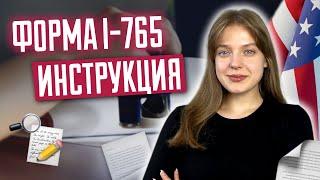 Форма I-765  Инструкция | Разрешение на работу в США по reparole |  Reparole