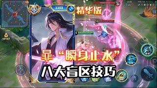 [王者榮耀]——（教学技巧）暃必学八大盲区技巧和隐藏机制，精华版教学！#王者荣耀#HonorOfKings#王者榮耀