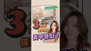 3分钟 体验开家美甲店有多赚！