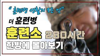 [몰아보기] 훈련병 생활의 모든 것!! ■훈련소 6주간의 풀기록! 육군신병훈련 280시간! ◆더훈련병!ㅣ국방홍보원