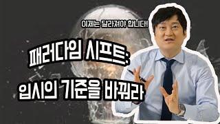 패러다임 시프트: 입시의 기준을 바꿔라!