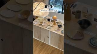 나만 알고싶은 제주소품샵 TOP3 대방출 #제주 #제주여행 #제주소품샵