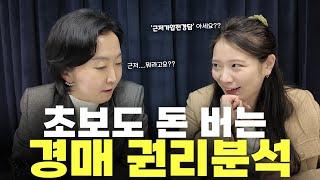 경매초보도 쉽게 할 수 있는 권리분석 공개합니다!