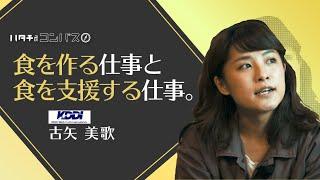 フードコーディネーター、飲食特化型人材紹介、マーケターを経て目指す"世界一楽しい楽しい食卓" 株式会社KDDIウェブコミュニケーションズ