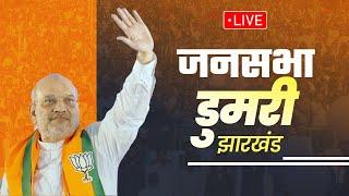 LIVE: HM Shri Amit Shah addresses public meeting in Dumri, Jharkhand | विशाल जनसभा डुमरी, झारखंड