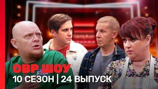 ОВР Шоу: 10 сезон | 24 выпуск @TNT_shows