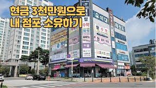 NO. 252 현금 3천만원으로 내 점포 소유, 전주 혁신도시  장동 상가 매매, 구분상가, 단지내상가,