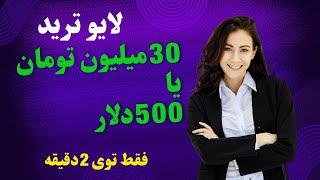 لایو ترید روی نماد داوجونز آمریکا:30میلیون تومان یا 500دلار فقط توی 2دقیقه