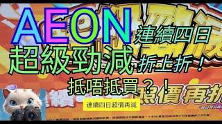 AEON 連續四日，超級勁減折上折，抵唔抵買？！[28122024]#街拍