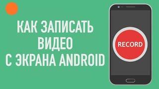 ⏺️Как записать видео с экрана Андроид. На примере Xiaomi. Инструкция ️