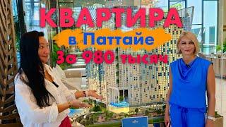 Паттайя. Как Купить Квартиру за 980 Тысяч?