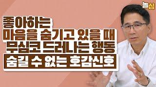 반했을 때 숨길 수 없는 강력한 호감신호 (주현덕 대표)